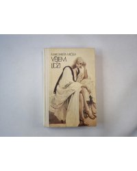Vējiem līdzi. Romāns. Otrā daļa. (LAT)