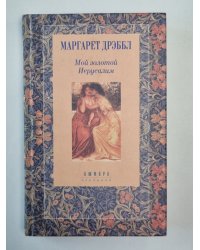 Мой золотой Иерусалим. Камень на шее