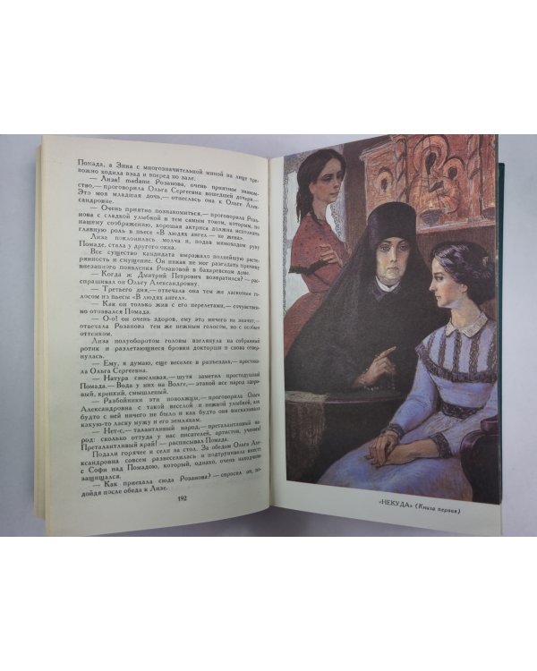 Некуда. Н.С.Лесков. Собрание сочинений в 12-и т. . Том 4