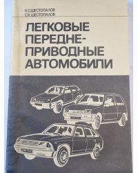 Легковые переднеприводные автомобили
