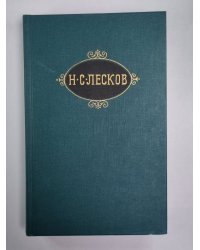 Некуда. Н.С.Лесков. Собрание сочинений в 12-и т. . Том 4
