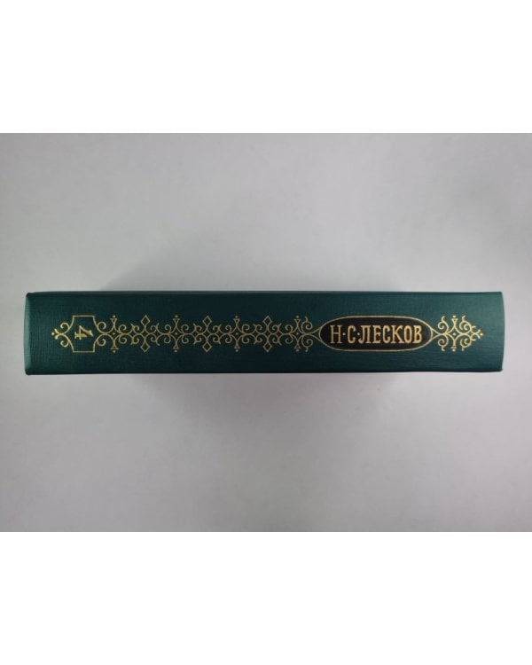 Некуда. Н.С.Лесков. Собрание сочинений в 12-и т. . Том 4