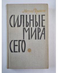 Сильные мира сего