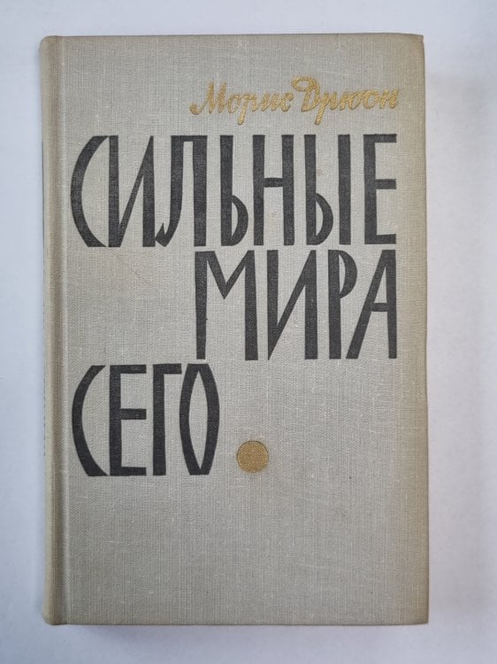 Сильные мира сего