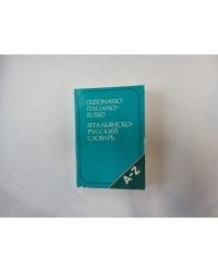 Dizionario italiano-russo. Итальянско-русский словарь