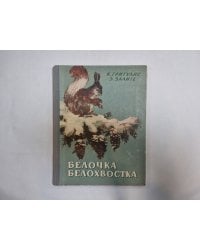 Белочка Белохвостка