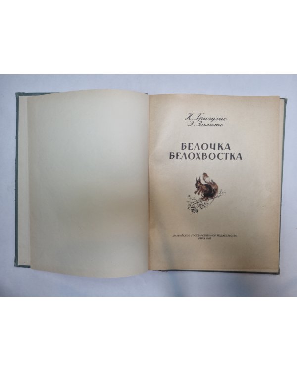 Белочка Белохвостка