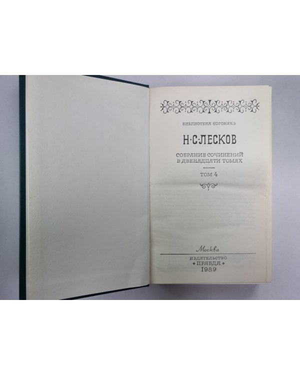 Некуда. Н.С.Лесков. Собрание сочинений в 12-и т. . Том 4