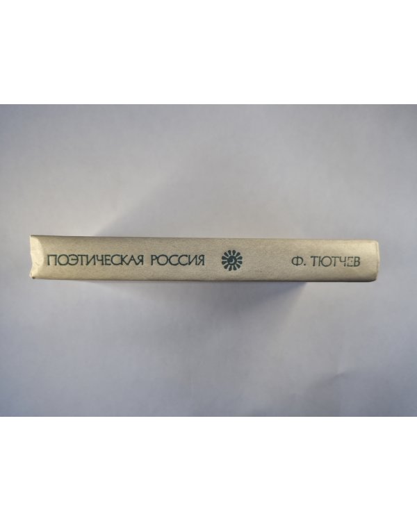 Стихотворения Ф.И.Тютчева