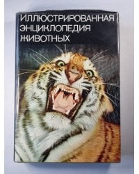 Иллюстрированная энциклопедия животных