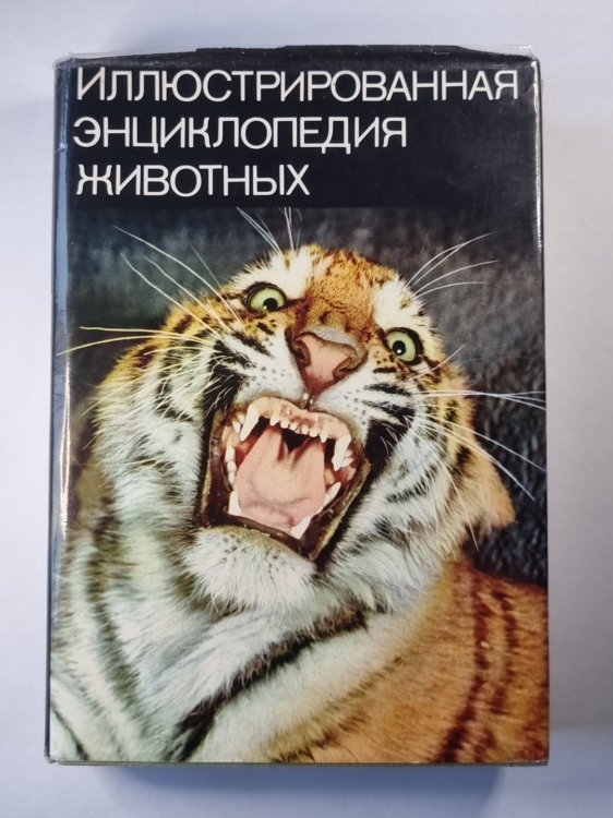 Иллюстрированная энциклопедия животных
