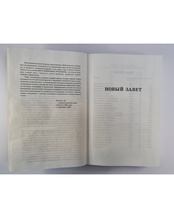 Новый завет. Восстановленный перевод