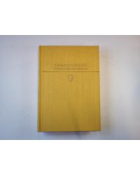 Собрание сочинений в двух томах. Том 1