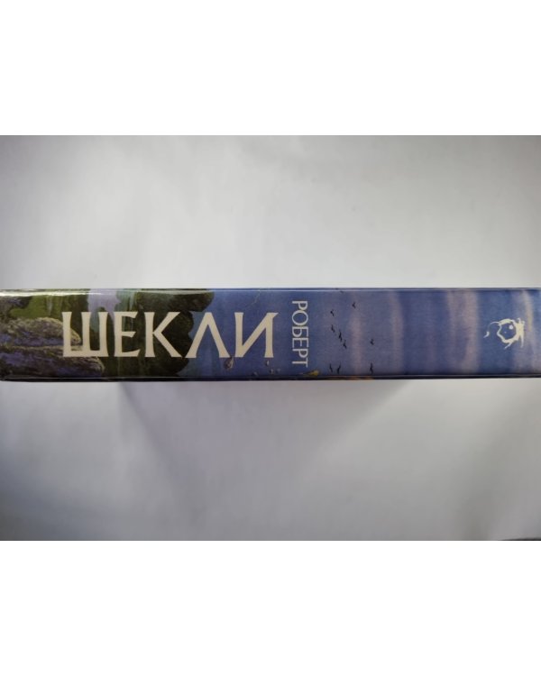 Дополнительное изображение книги «Корпорация ''Бессмертия''. Координаты чудес. Хождение Джоэниса. Билет на планету Трай. Обмен разумов. Четыре стихии»