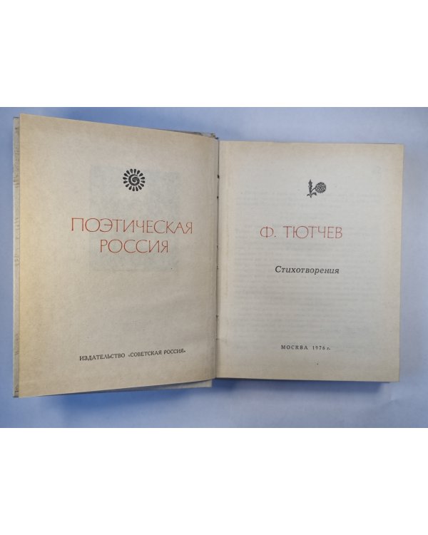Стихотворения Ф.И.Тютчева