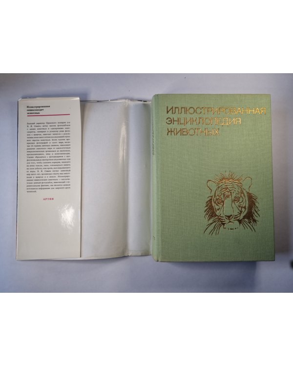Иллюстрированная энциклопедия животных