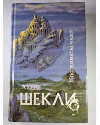 Корпорация ''Бессмертия''. Координаты чудес. Хождение Джоэниса. Билет на планету Трай. Обмен разумов. Четыре стихии
