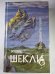 Обложка книги «Корпорация ''Бессмертия''. Координаты чудес. Хождение Джоэниса. Билет на планету Трай. Обмен разумов. Четыре стихии» — Роберт Шекли
