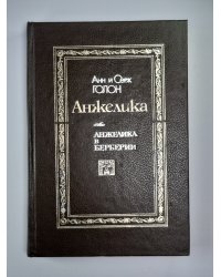 Анжелика в Берберии