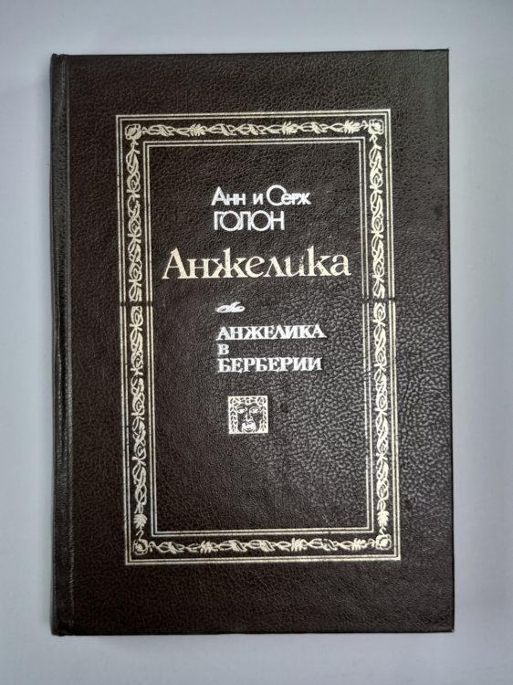 Анжелика в Берберии Анжелика в Берберии
