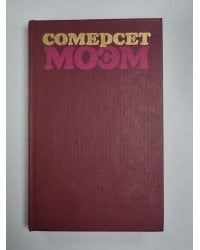 Луна и грош. Узорный покров. С.Моэм. Избранные произведения в 2-х т. . Том 1