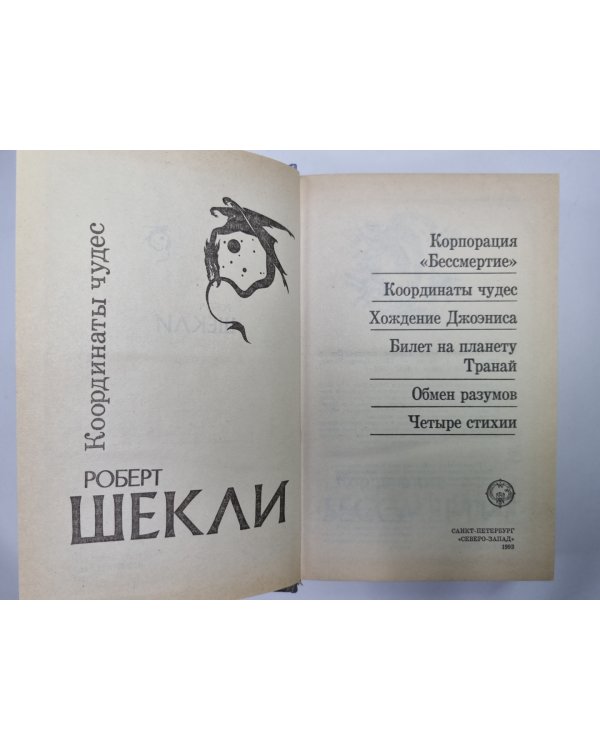 Дополнительное изображение книги «Корпорация ''Бессмертия''. Координаты чудес. Хождение Джоэниса. Билет на планету Трай. Обмен разумов. Четыре стихии»