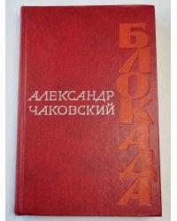 Блокада III-IV. Роман
