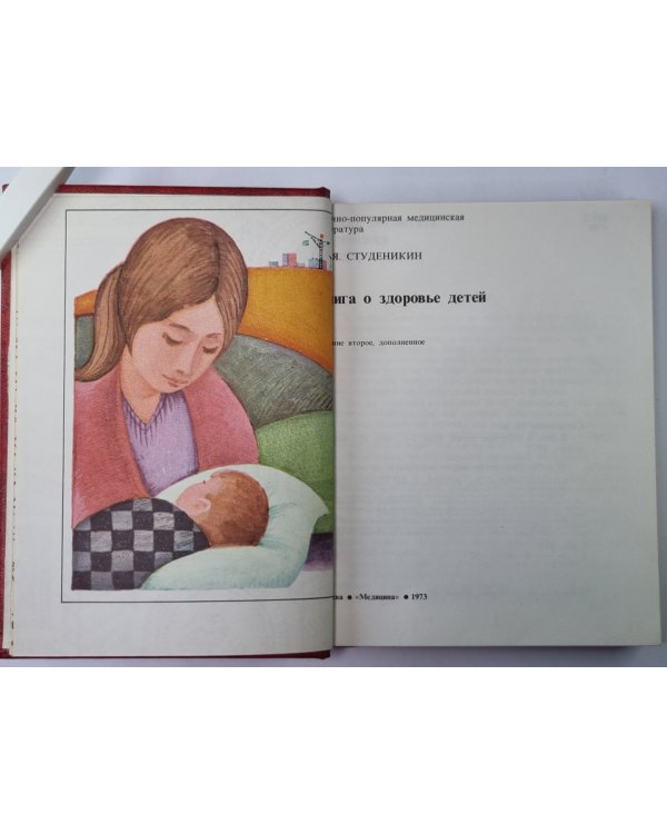 Книга о здоровье детей
