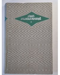 J.Jaunsudrabiņš. Kopoti raksti 4. Skolā. Vasara. Dzerājam laime. Nāves deja