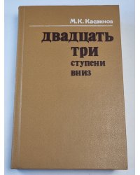 Двадцать три ступени вниз