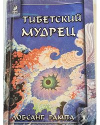 Тибетский мудрец