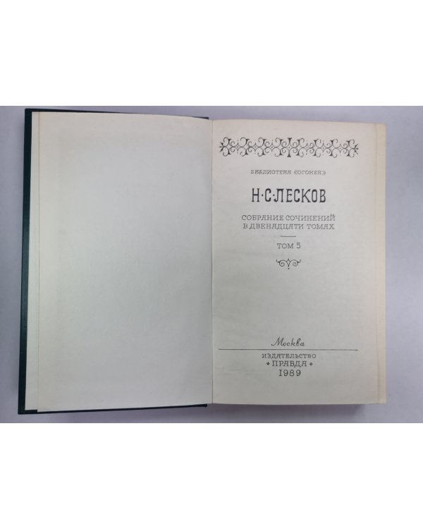 Смех и горе. Воительница. Леди Макбет Мценского уезда. Н.С.Лесков. Собрание сочинений в 12-и т. . Том 5