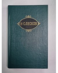 Смех и горе. Воительница. Леди Макбет Мценского уезда. Н.С.Лесков. Собрание сочинений в 12-и т. . Том 5