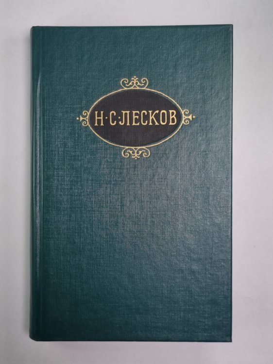 Смех и горе. Воительница. Леди Макбет Мценского уезда. Н.С.Лесков. Собрание сочинений в 12-и т. . Том 5