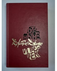 Отныне и вовек