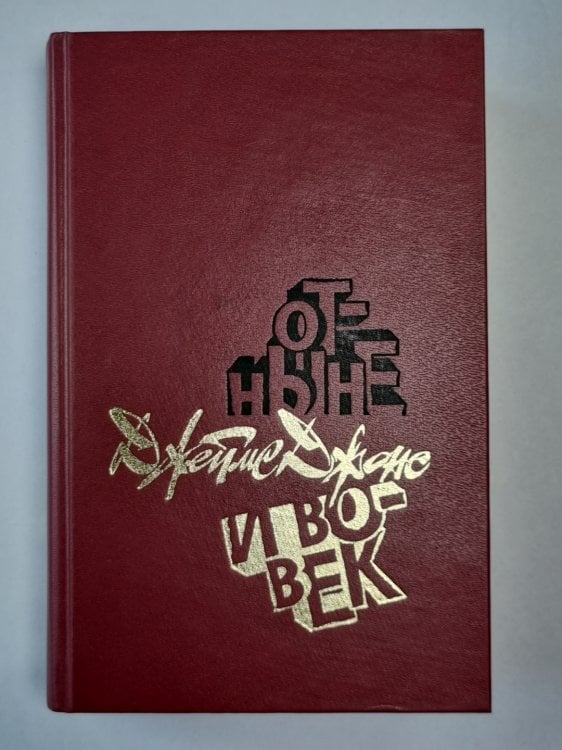 Отныне и вовек Отныне и вовек