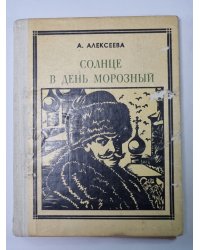 Солнце в день морозный (Кустодиев)