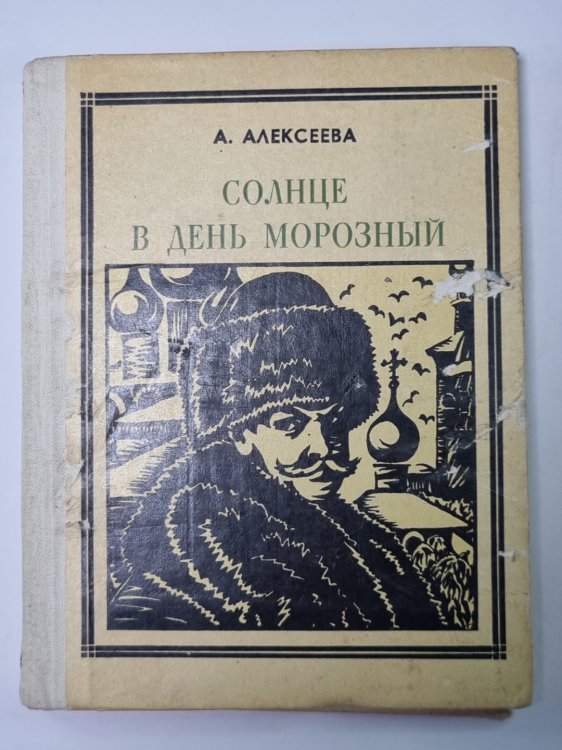 Солнце в день морозный (Кустодиев)