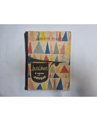 Джельсомино в стране лжецов