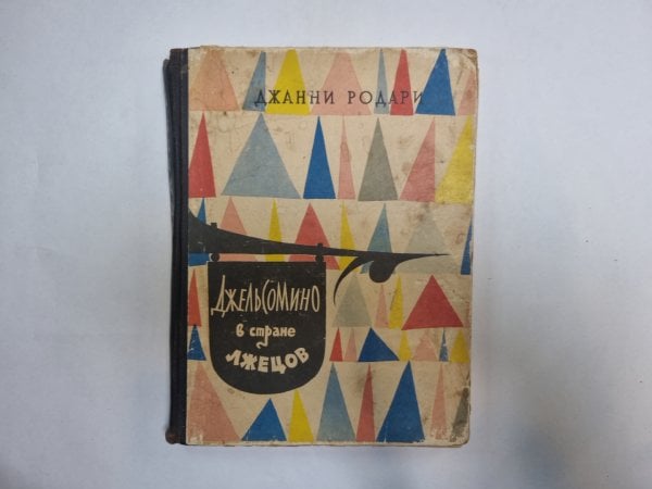 Джельсомино в стране лжецов