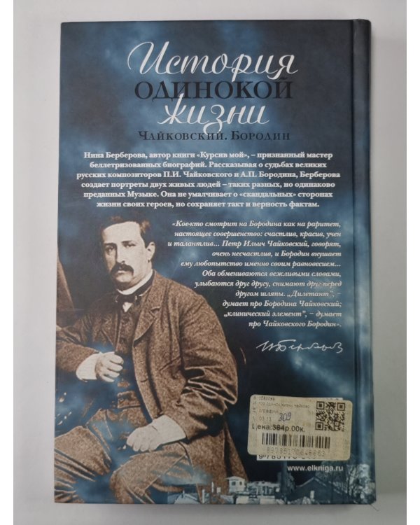 История одинокой жизни. Чайковский. Бородин