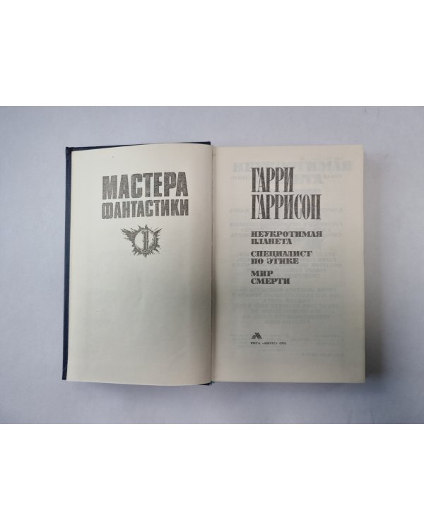 Мир смерти (Серия: "Мастера фантастики". Выпуск 1)
