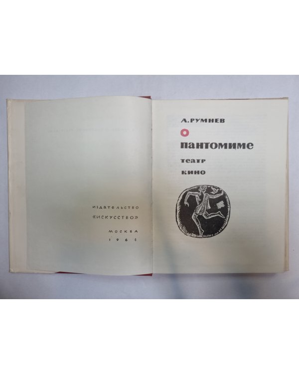 О пантомиме