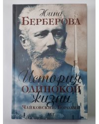 История одинокой жизни. Чайковский. Бородин