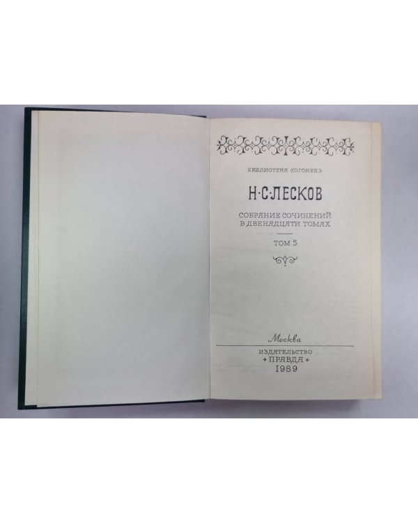 Смех и горе. Воительница. Леди Макбет Мценского уезда. Н.С.Лесков. Собрание сочинений в 12-и т. . Том 5