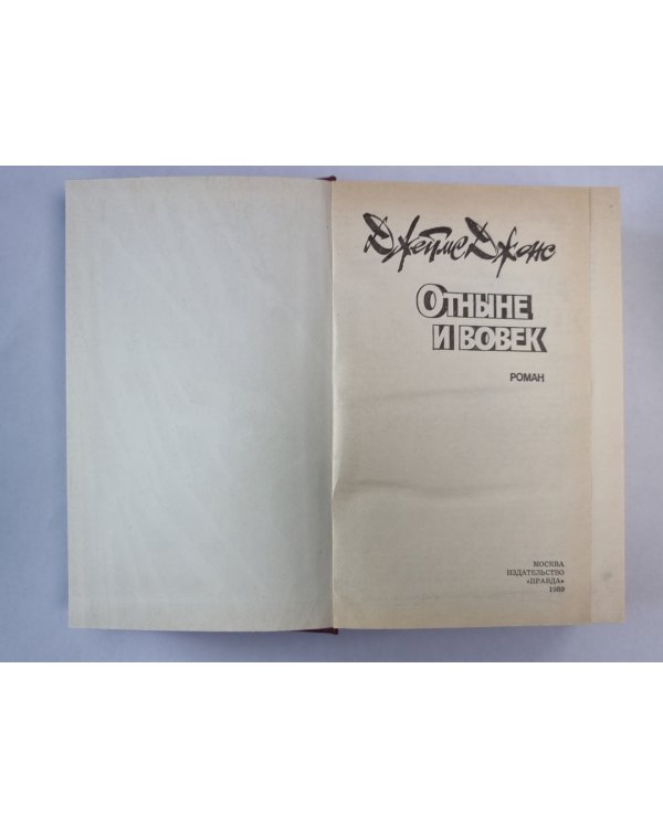 Отныне и вовек