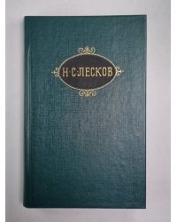 Смех и горе. Воительница. Леди Макбет Мценского уезда. Н.С.Лесков. Собрание сочинений в 12-и т. . Том 5