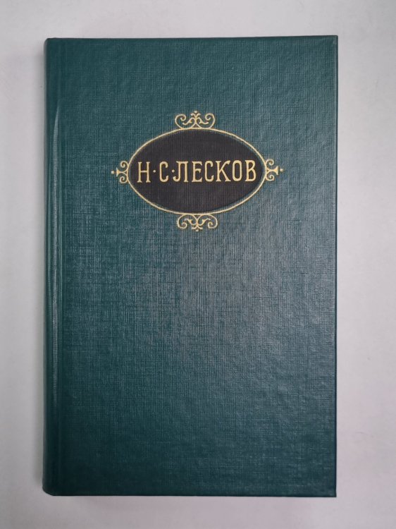 Смех и горе. Воительница. Леди Макбет Мценского уезда. Н.С.Лесков. Собрание сочинений в 12-и т. . Том 5
