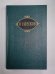 Смех и горе. Воительница. Леди Макбет Мценского уезда. Н.С.Лесков. Собрание сочинений в 12-и т. . Том 5