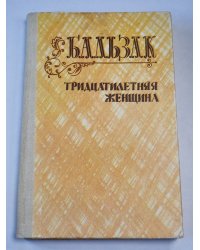 Тридцатилетняя женщина